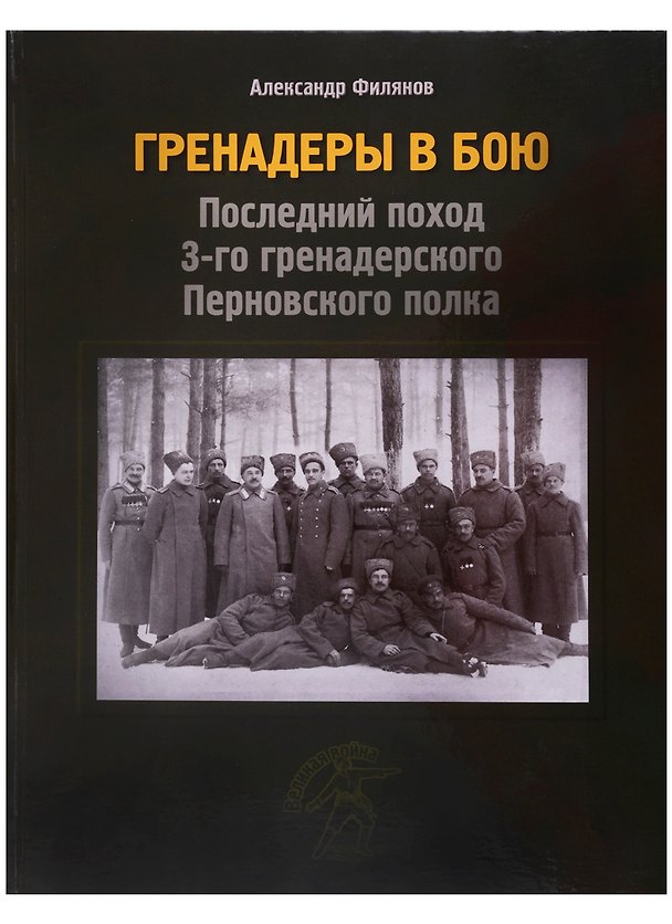 Книга Гренадеры в бою. Последний поход 3-го гренадерского Перновского полка () — 1