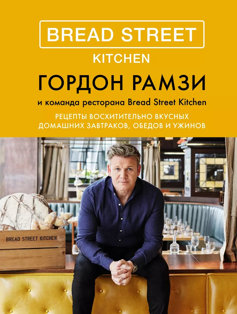 Bread Street Kitchen. Рецепты восхитительно вкусных домашних завтраков,  обедов и ужинов (Гордон Рамзи) - купить книгу с доставкой в  интернет-магазине «Читай-город». ISBN: 978-5-389-13783-7