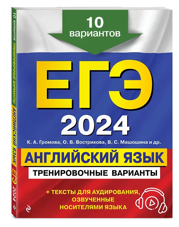 Книга ЕГЭ-2024. Английский язык. Тренировочные варианты. 10 вариантов (+ аудиоматериалы) (Ольга Вострикова, Камилла Громова, Виктория Машошина) — 4