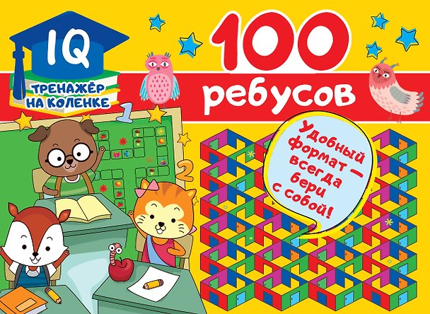 Книга 100 ребусов (Валентина Дмитриева) — 1