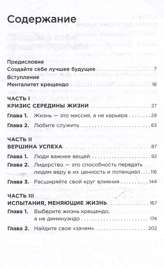 Книга Девять принципов жизни со смыслом: Менталитет крещендо (Стивен Р. Кови) — 3