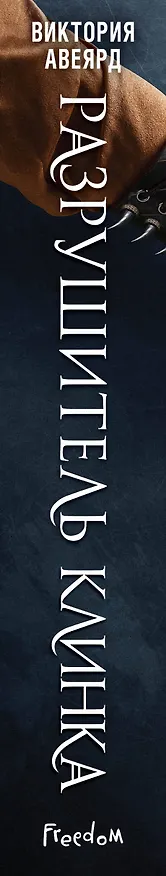Книга Оллвард. Разрушитель клинка (#2) (Виктория Авеярд) — 4