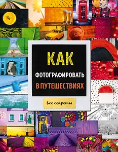 Как фотографировать в путешествиях