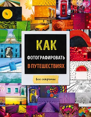 Книга Как фотографировать в путешествиях (Мариам Акопян)