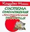 Система омоложения и восстановления здоровья (мягк) (мини). Ниши К. (Аст) — 2127850 — 1