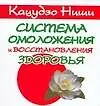 Книга Система омоложения и восстановления здоровья (мягк) (мини). Ниши К. (Аст) (Кацудзо Ниши) — 1