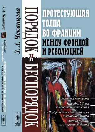 Порядок и беспорядок: Протестующая толпа во Франции между Фрондой и Революцией — 347054 — 1