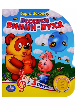 Песенки Винни-Пуха — 2760481 — 1