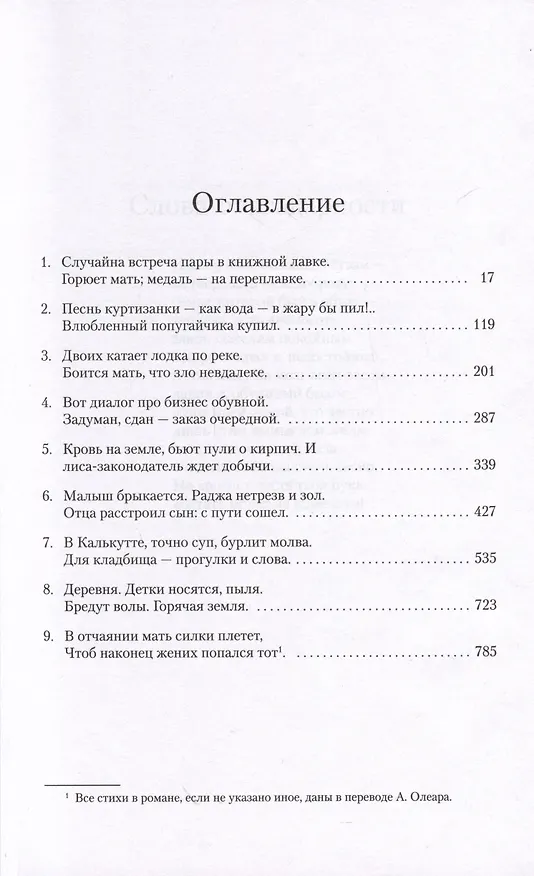 Книга Достойный жених. Книга 1 (Викрам Сет) — 18