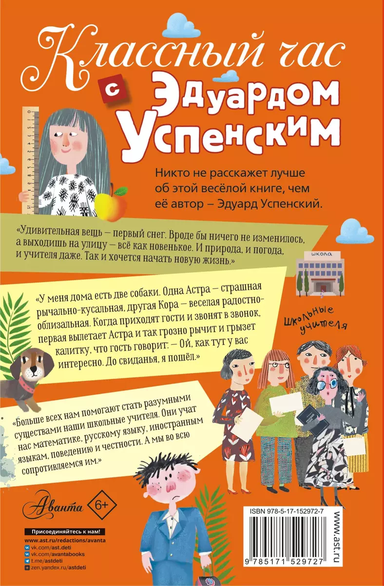 Классный час с Эдуардом Успенским (Эдуард Успенский) - купить книгу с  доставкой в интернет-магазине «Читай-город». ISBN: 978-5-17-152972-7