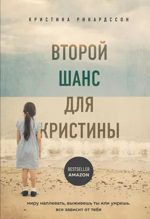 Второй шанс для Кристины. Миру наплевать, выживешь ты или умрешь. Все зависит от тебя — 7798967 — 1