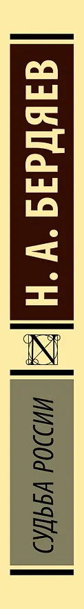 Книга Судьба России (Николай Бердяев) — 3