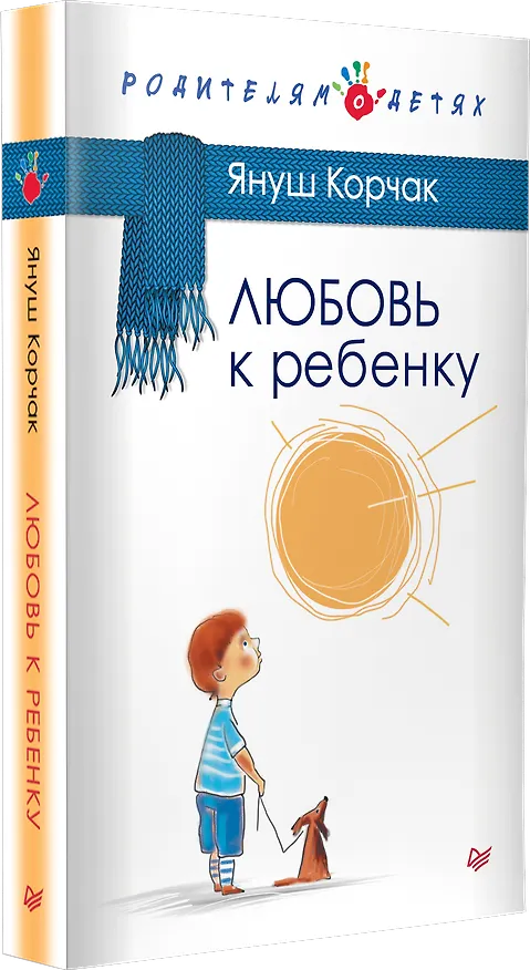 Книга Любовь к ребенку (Януш Корчак) — 3