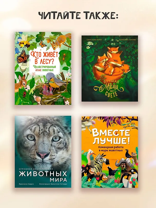 Книга Семья в мире животных. Любовь, забота и воспитание в дикой природе (Доменико Текноченци) — 9