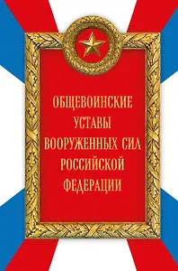 Общевоинские уставы Вооруженных сил Российской Федерации (Оформление 2)