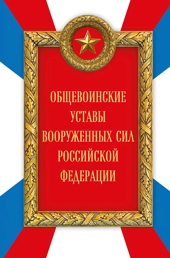 Книга Общевоинские уставы Вооруженных сил Российской Федерации (Оформление 2) () — 1
