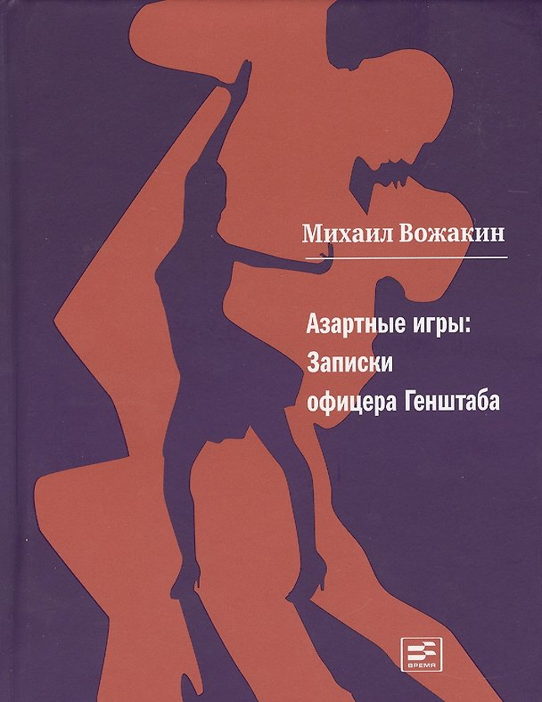 Книга Азартные игры: Записки офицера Генштаба: Роман. (Михаил Вожакин) — 1