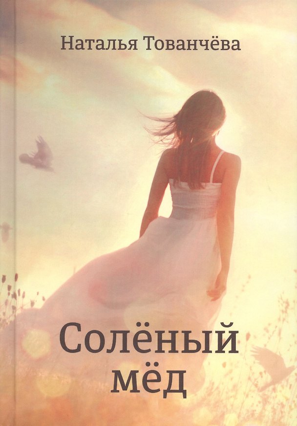 Книга Соленый мёд: рассказы (Наталья Тованчёва) — 1