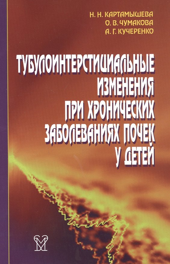 Книга Тубулоинтерстициальные изменения при хронических заболеваниях почек у детей () — 1