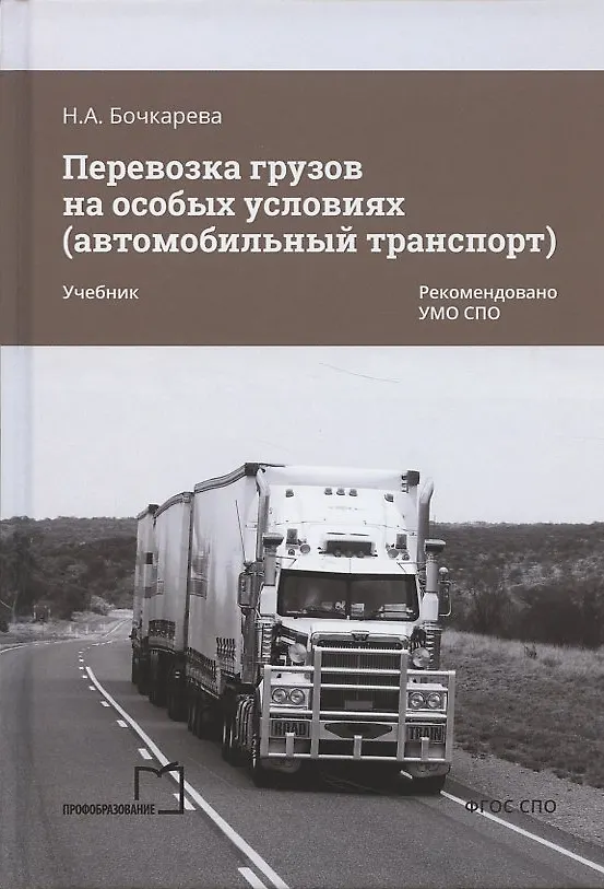 Книга Перевозка грузов на особых условиях (автомобильный транспорт). Учебник (Наталья Бочкарева) — 4