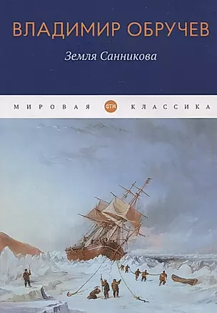 Земля Санникова: роман — 2966204 — 1