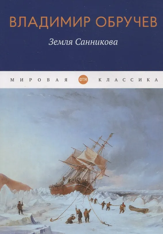 Книга Земля Санникова: роман (Владимир Обручев) — 1