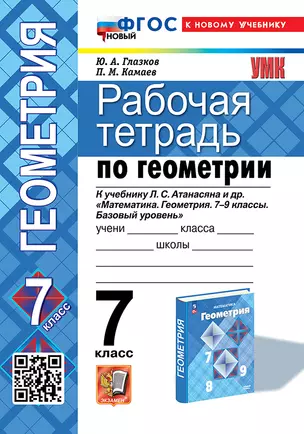 Рабочая тетрадь по геометрии: 7 класс: к учебнику Л.С. Атанасяна и др. "Математика. Геометрия. 7-9 классы. Базовый уровень". ФГОС НОВЫЙ (к новому учебнику) — 8021580 — 1