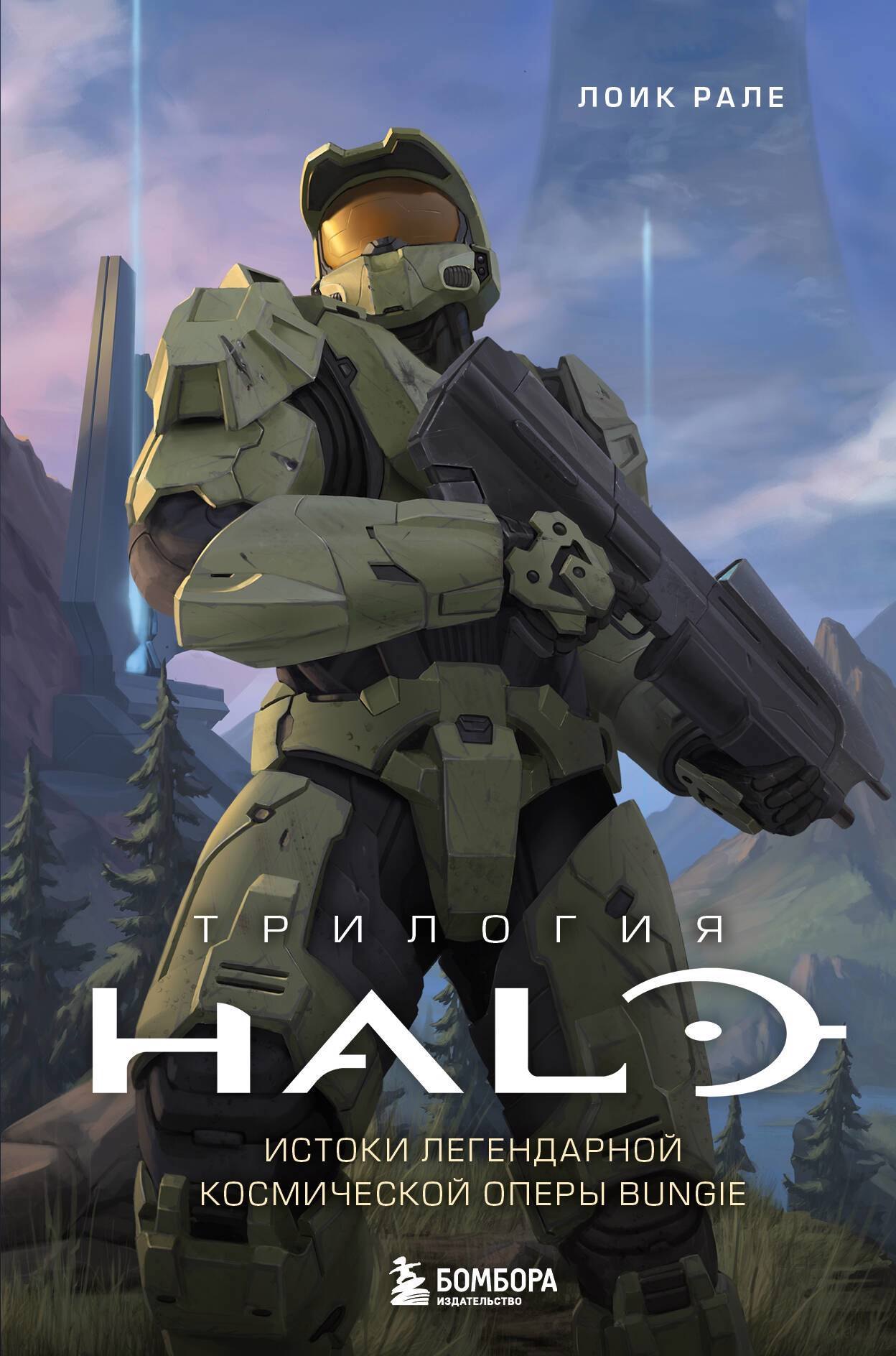

Трилогия Halo. Истоки легендарной космической оперы Bungie