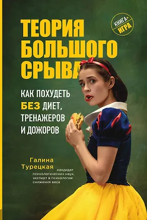 Книга Теория большого срыва. Как похудеть без диет, тренажеров и дожоров (Галина Турецкая)
