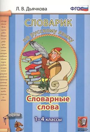 Книга Словарик по русскому языку. Словарные слова. 1-4 классы. ФГОС (Лариса Дьячкова)