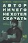 Автор ничего не хотел сказать — 3181247 — 1
