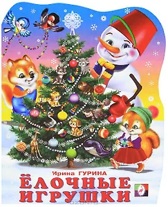 Елочные игрушки (мягк) (вырубка). Гурина И. (Русанэк)