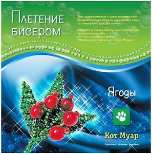 Набор плетение бисером Ягоды (ПБ20006с) (6+) (упаковка)