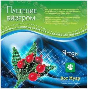 Набор плетение бисером Ягоды (ПБ20006с) (6+) (упаковка) — 2351646 — 1