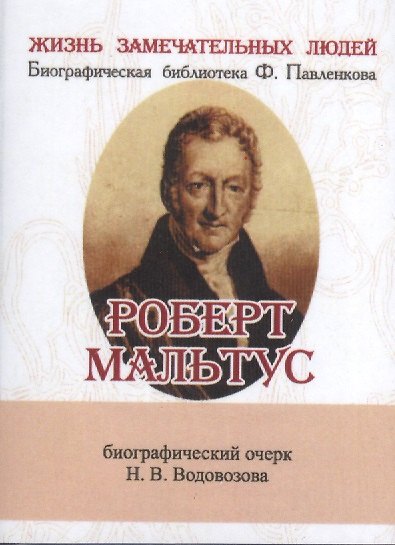 Книга Роберт Мальтус, Его жизнь и научная деятельность () — 1