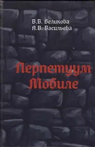 Перпетуум Мобиле