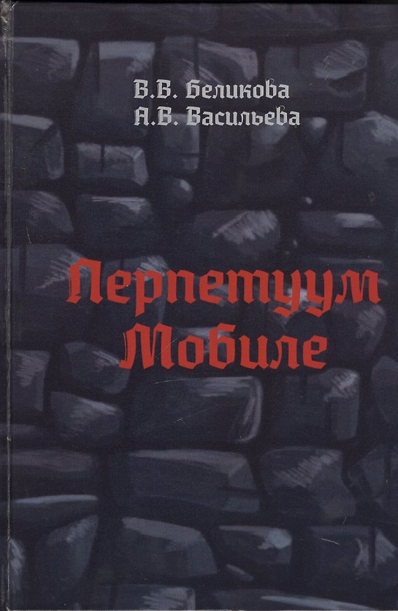 Книга Перпетуум Мобиле (В. Беликова) — 1