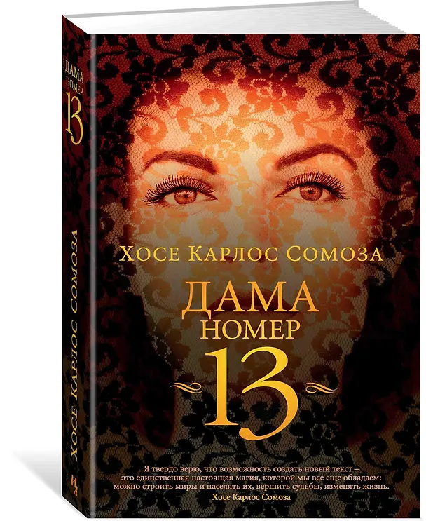 Книга Дама номер 13 (Хосе Сомоза) — 2