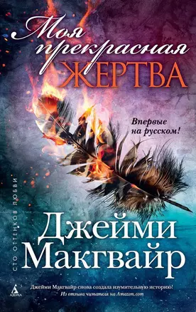 Моя прекрасная жертва — 2576042 — 1