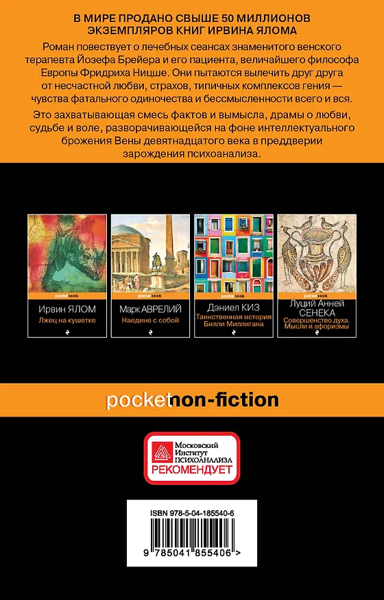 Книга Когда Ницше плакал (Ирвин Ялом) — 2