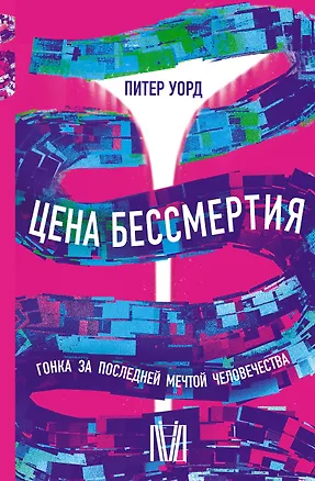 Книга Цена бессмертия. Гонка за последней мечтой человечества (Питер Уорд)