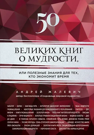Книга 50 великих книг о мудрости, или полезные знания для тех, кто экономит время (Андрей Жалевич)
