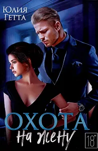 Охота на жену