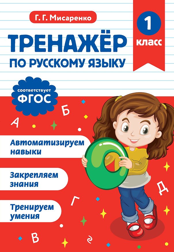 Книга Русский язык. 1 класс. Тренажёр (Галина Мисаренко) — 1