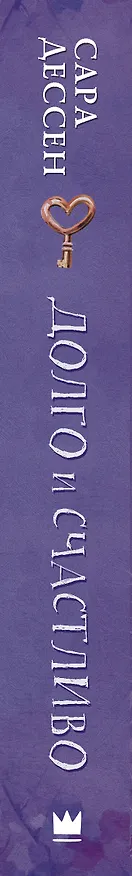 Книга Долго и счастливо (Сара Дессен) — 3
