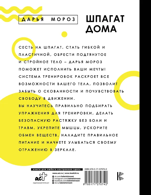 Книга Шпагат дома. Растяжка. Фитнес (Дарья Мороз) — 2