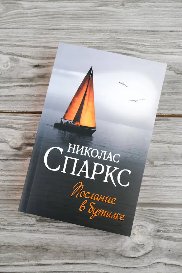 Книга Послание в бутылке (Николас Спаркс) — 6