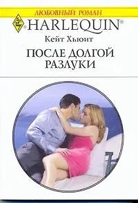 Книга После долгой разлуки: Роман / (мягк) (Любовный роман 1907). Хьюит К. (АСТ) (Кейт Хьюит)