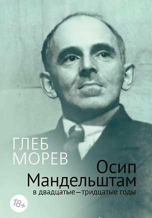 Книга Осип Мандельштам в двадцатые–тридцатые годы (Глеб Морев)
