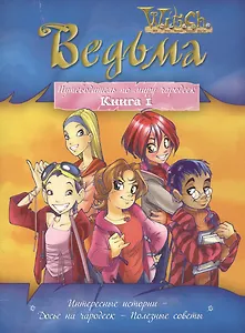 Ведьма: Путеводитель по миру чародеек: Кн.1